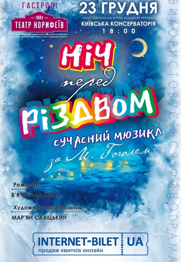 Мюзикл "Ночь перед Рождеством"