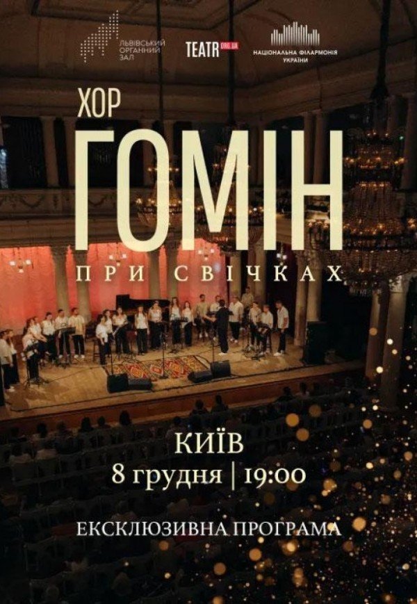 Хор "Гомін" при свечах. Эксклюзивная программа