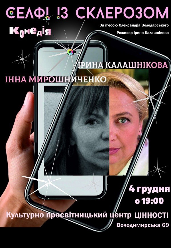 Спектакль "Селфи со склерозом"