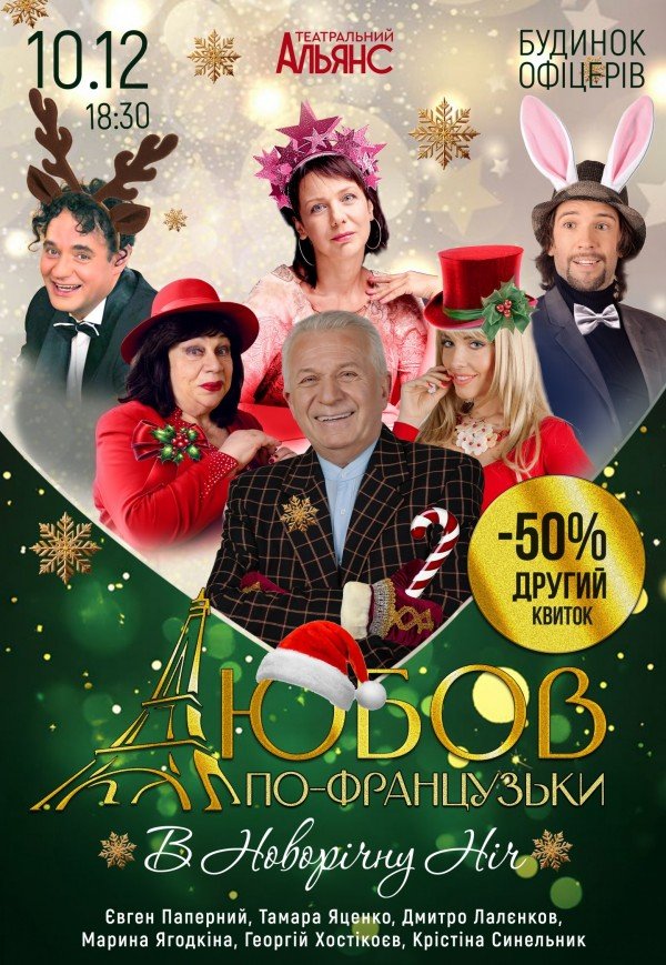 Спектакль "Любовь по-французски"