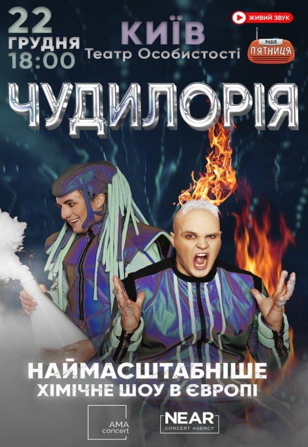 Наукове шоу "Чудилорія"