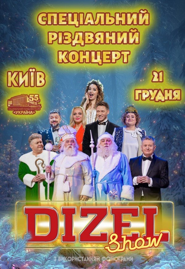 Дизель Шоу. Різдвяний концерт	