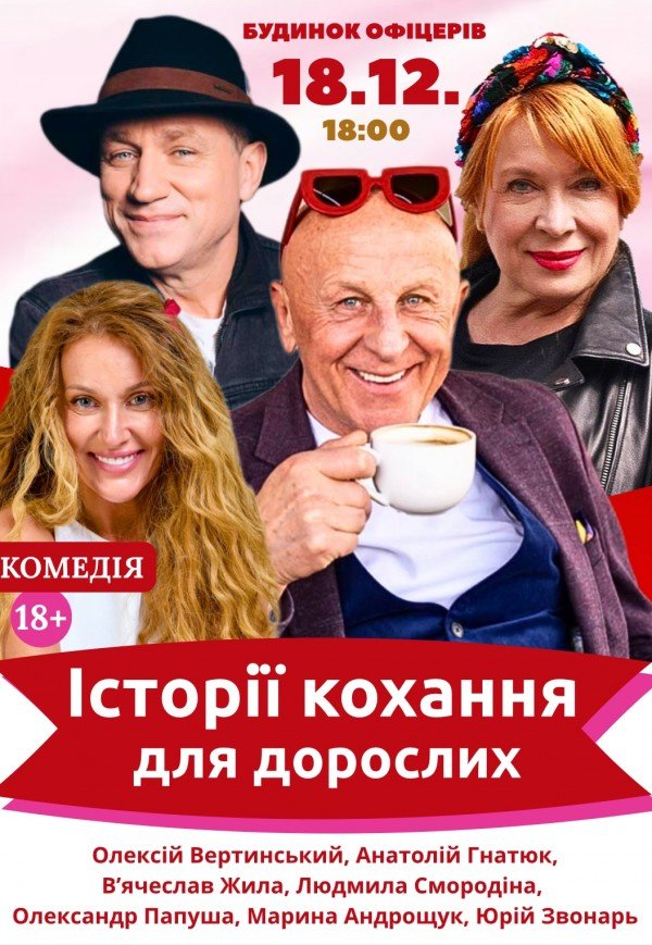 Спектакль "Истории любви для взрослых"