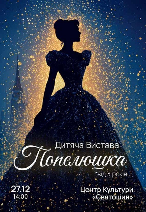 Спектакль "Золушка"