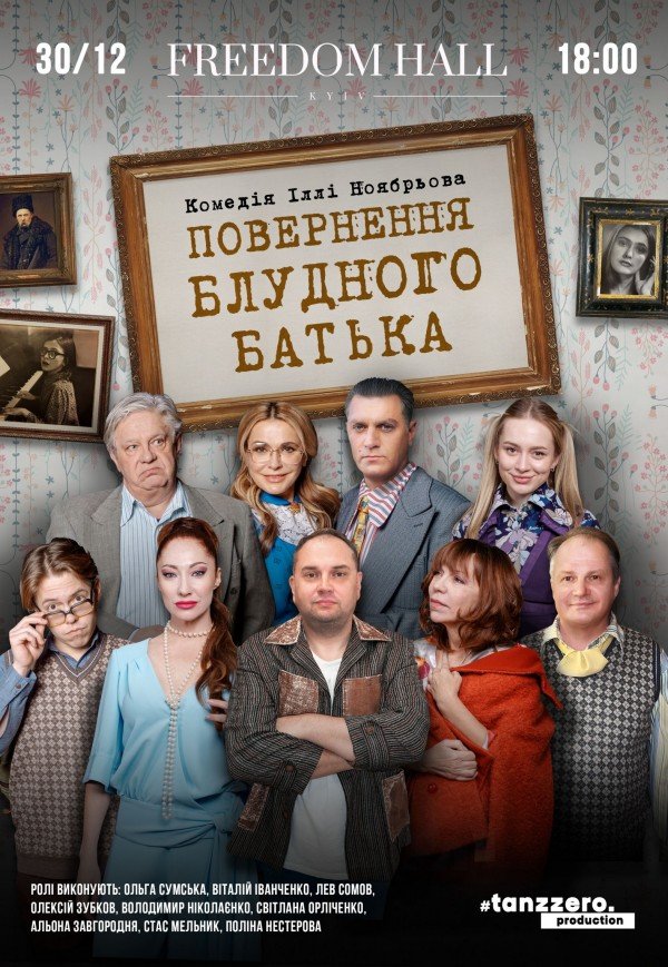 Спектакль "Возвращение блудного отца"