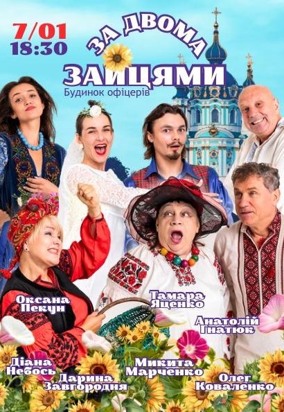 Спектакль "За двумя зайцами"