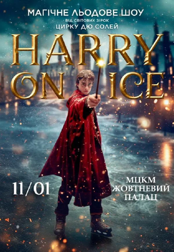 Магическое ледовое шоу "Harry On Ice 2026" от звезд Цирка дю Солей