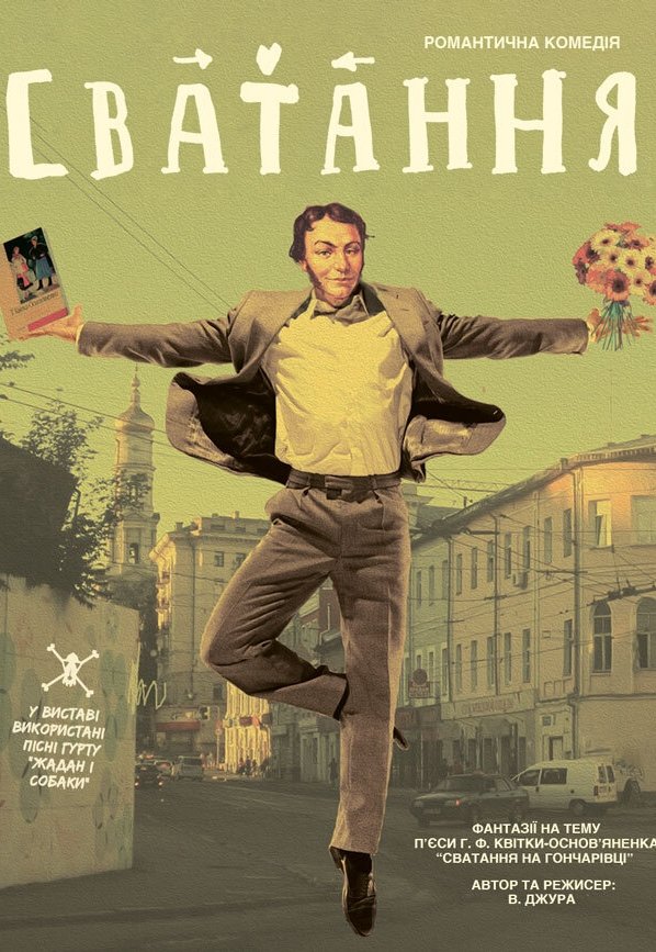 Театр Квітки. Спектакль "Cватанье"