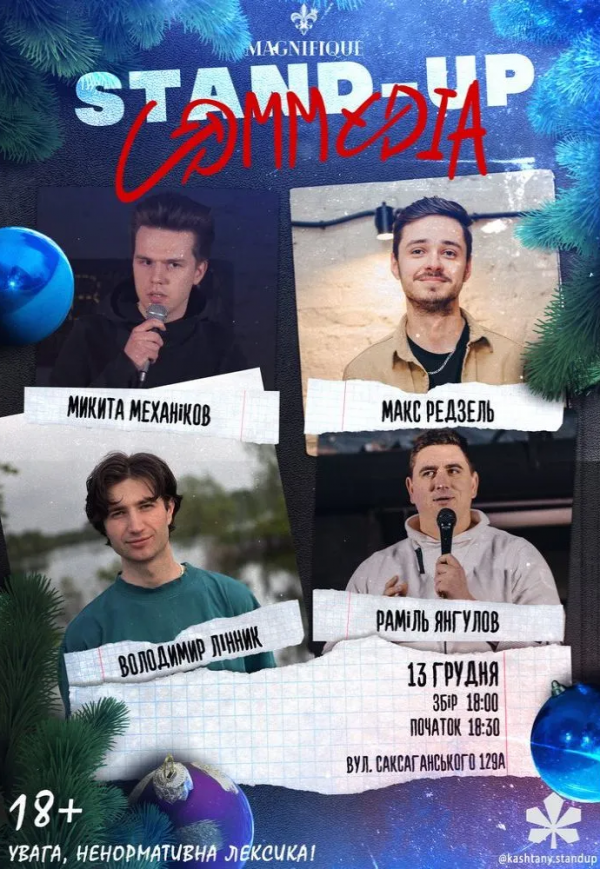 Каштани Стендап