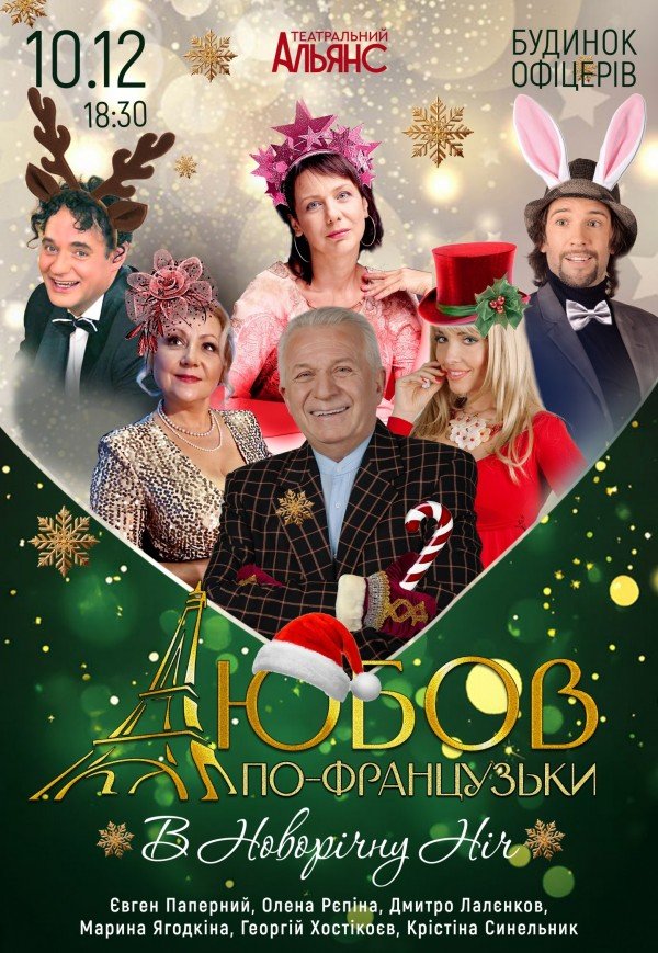 Спектакль "Любовь по-французски"