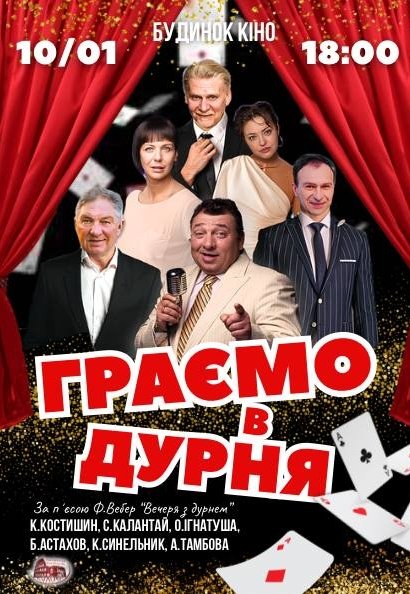 Вистава "Граємо в дурня"