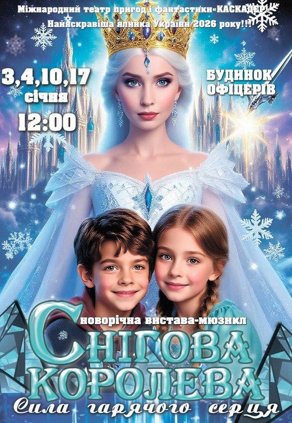 Спектакль-мюзикл "Снежная королева. Сила горячего сердца"