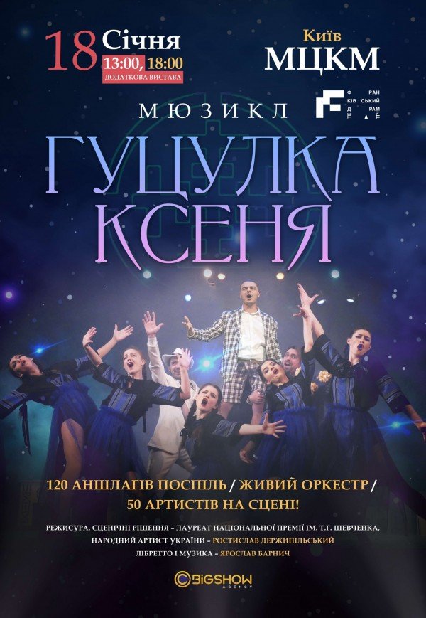 Мюзикл "Гуцулка Ксеня"