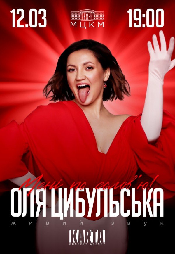 Оля Цибульська