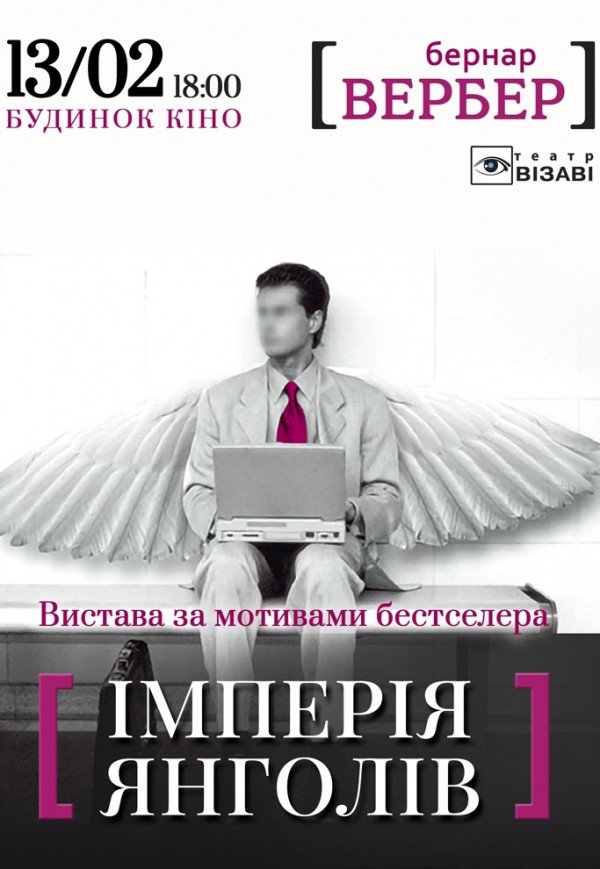 Театр Візаві. Вистава "Імперія Янголів"