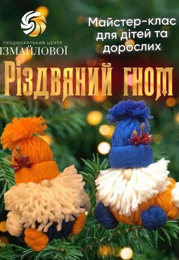 Майстер-клас для дітей та дорослих "Різдвяний гном"