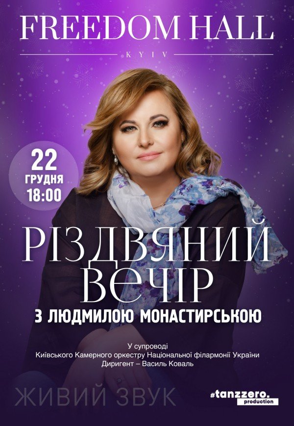 Рождественский вечер с Людмилой Монастырской 