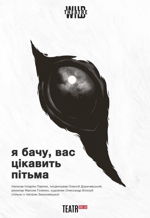 Вистава "Я бачу, вас цікавить пітьма"