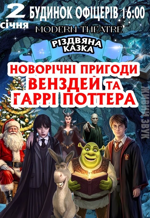 Спектакль "Новогодние приключения Уэнздей и Гарри Поттера"