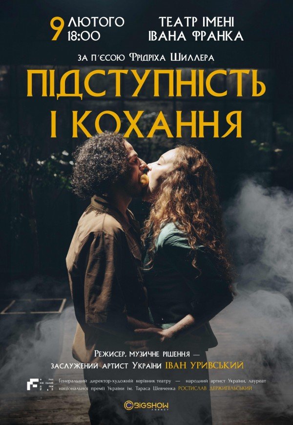Вистава "Підступність і кохання"