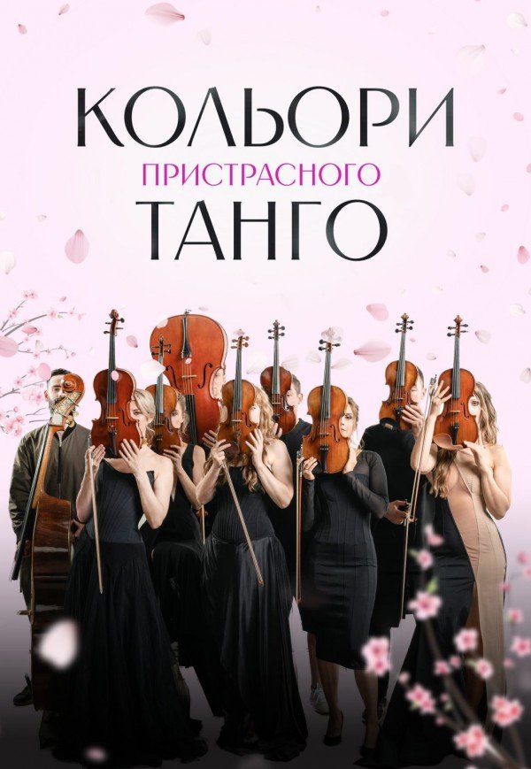 Кольори пристрасного танго
