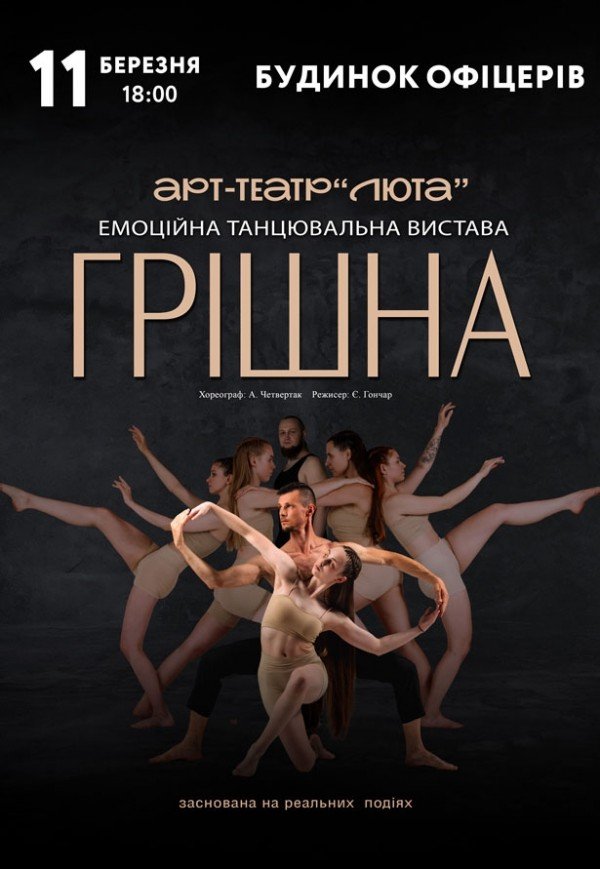 Танцювальна вистава "Грішна"