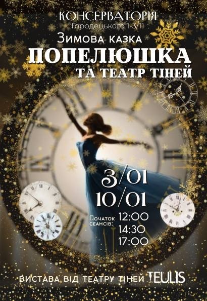 Вистава "Попелюшка та Театр Тiней"