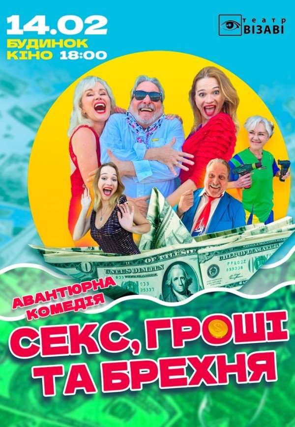 Спектакль "Секс, деньги и ложь"
