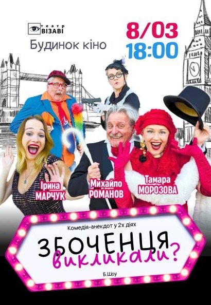 Вистава "Збоченця викликали?"