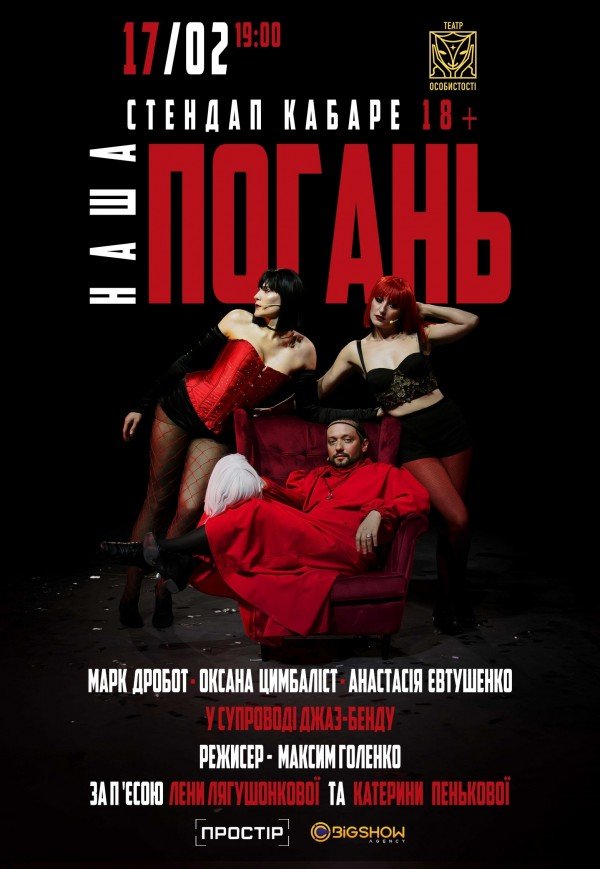 Стендап кабаре "Наша Погань"