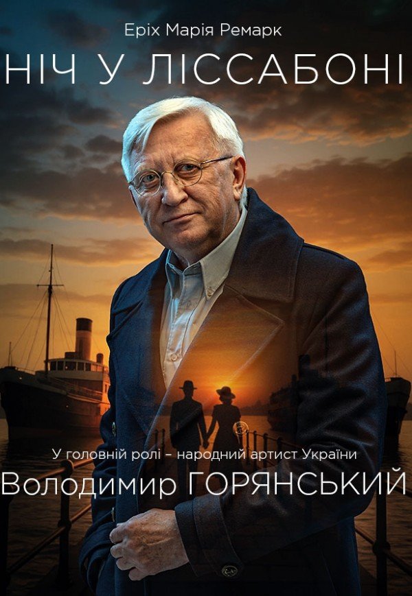 Спектакль "Ночь в Лиссабоне"