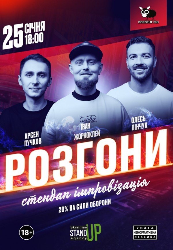 СТЕНДАП РОЗГОНИ