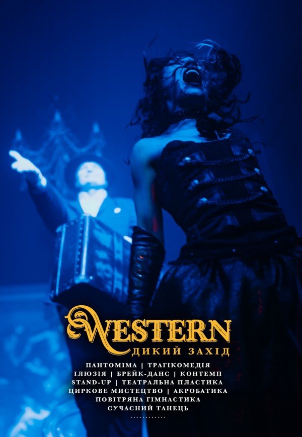 Western: Дикий Захід. Романтика