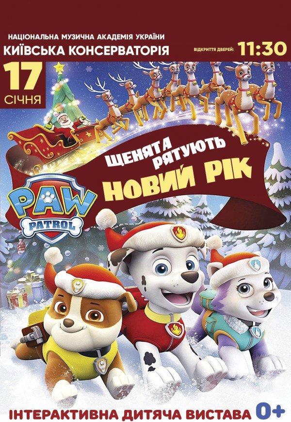 Щенячий патруль. Щенята рятують Новий рік