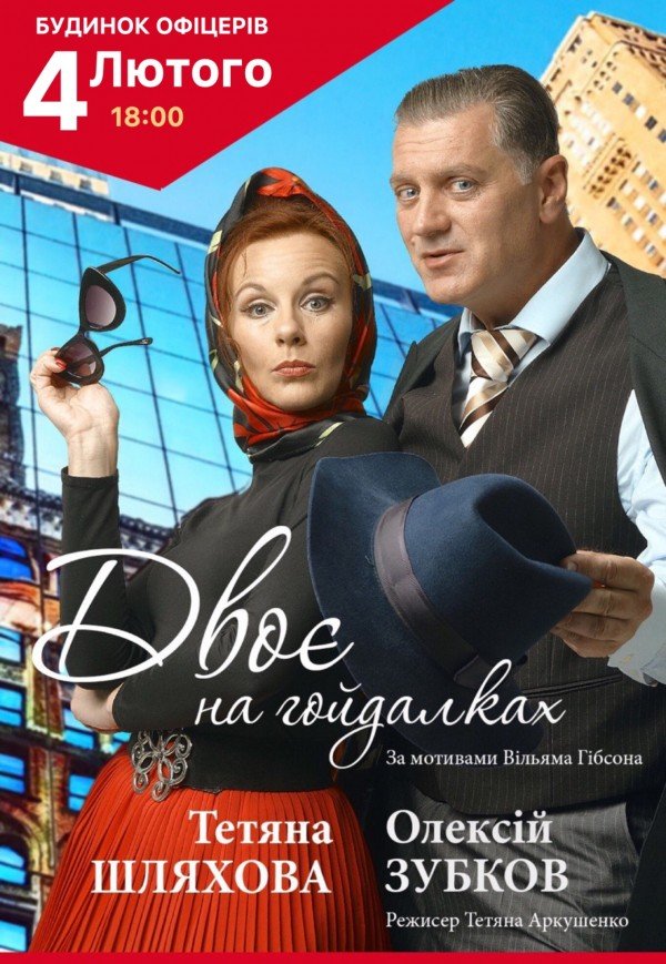 Спектакль "Двое на качелях"