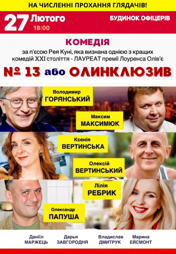 Спектакль "№13 или Олинклюзив"