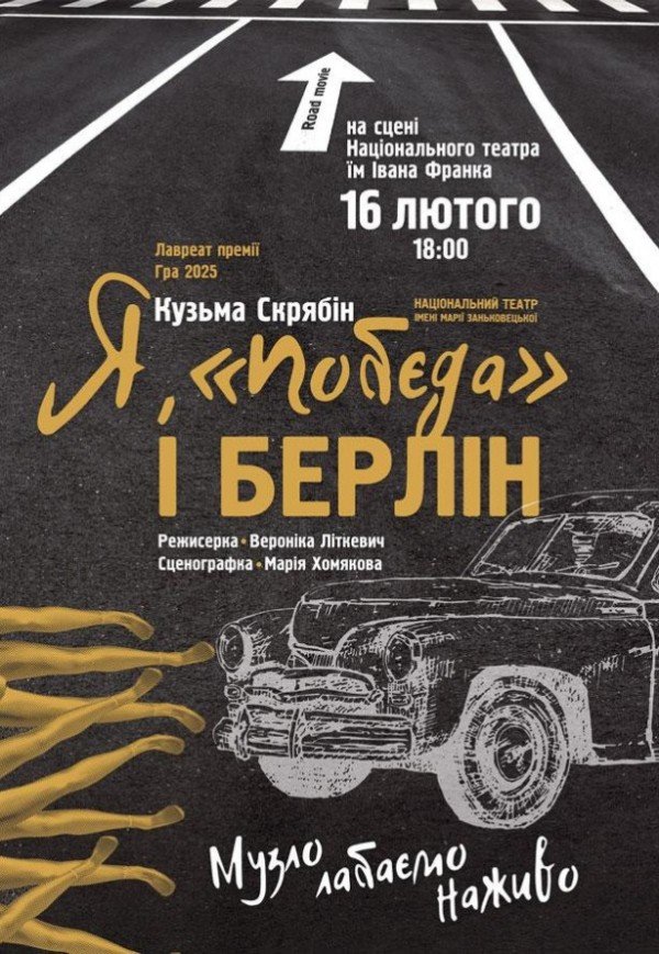 Вистава "Я, Побєда і Берлін"
