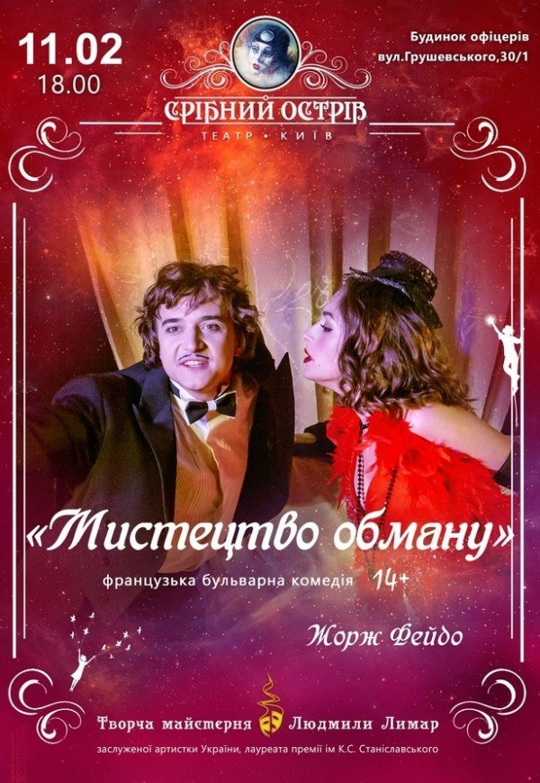 Спектакль "Искусство обмана"