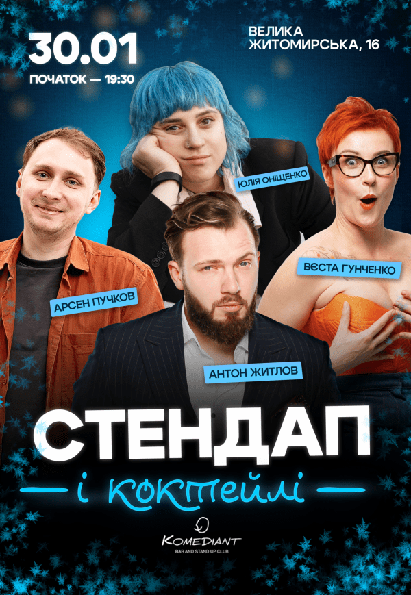Стендап та коктейлі