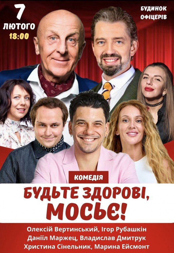 Вистава "Будьте здорові, мосьє!"