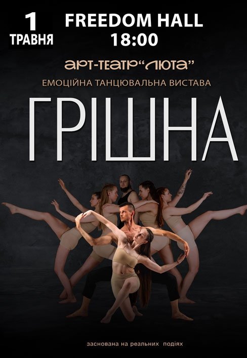 Танцювальна вистава "Грішна"