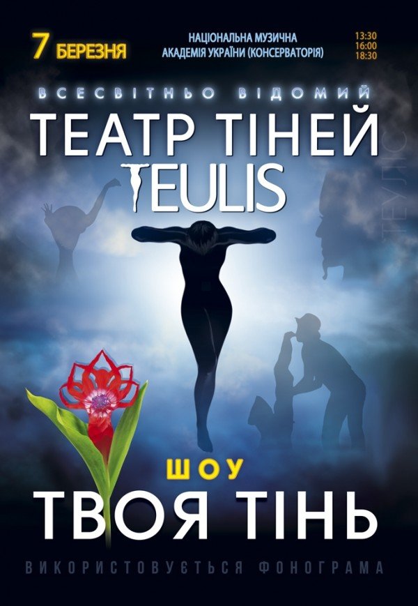 Театр Тіней TEULIS. Шоу "Твоя тінь"