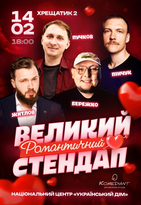 ВЕЛИКИЙ РОМАНТИЧНИЙ СТЕНДАП