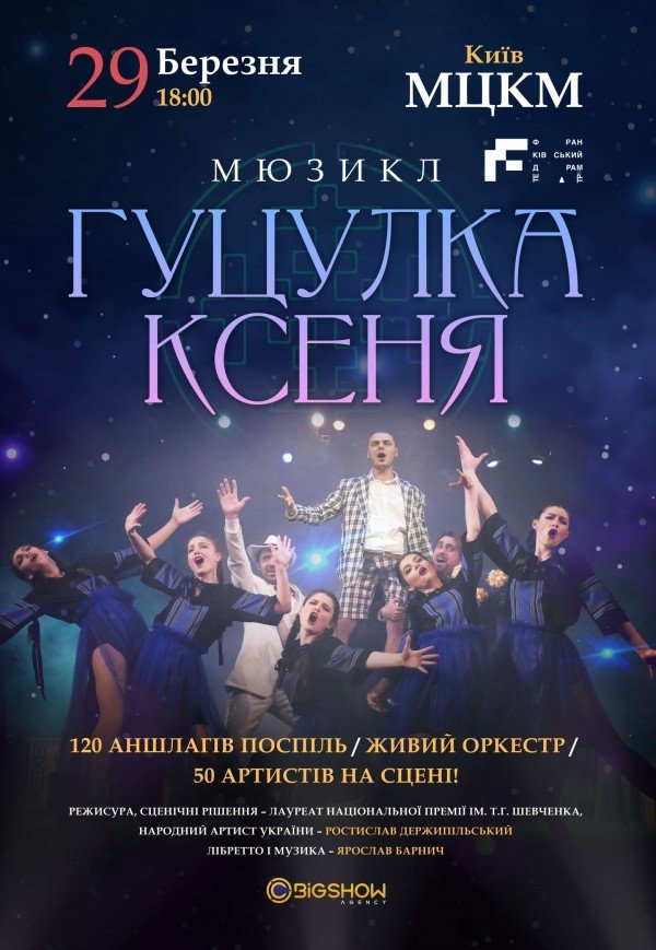 Мюзикл "Гуцулка Ксеня"