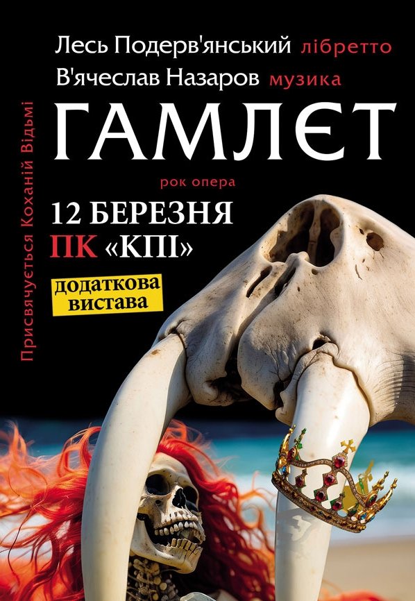 Лесь Подерв'янський. Гамлєт. Рок Опера