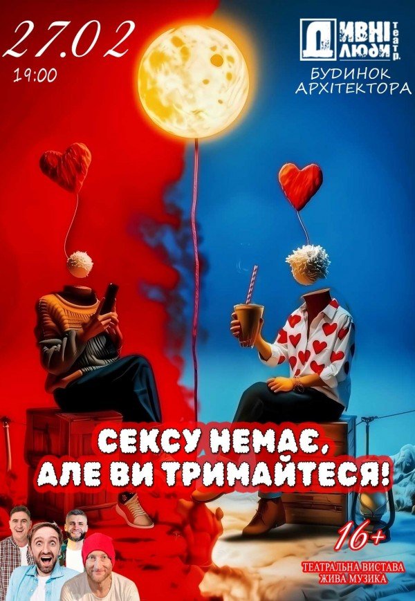 Вистава "Сексу немає, але ви тримайтеся!"