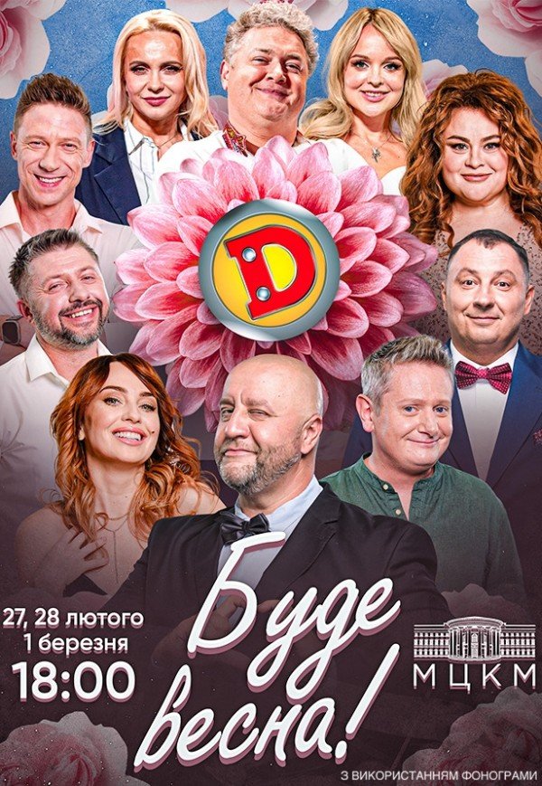 Дизель Шоу. Буде весна!