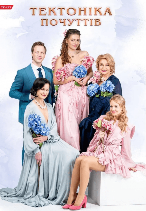 Спектакль "Тектоника чувств"