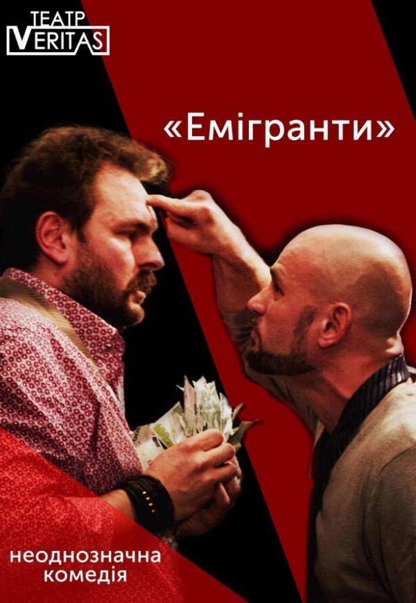 Спектакль "Эмигранты"