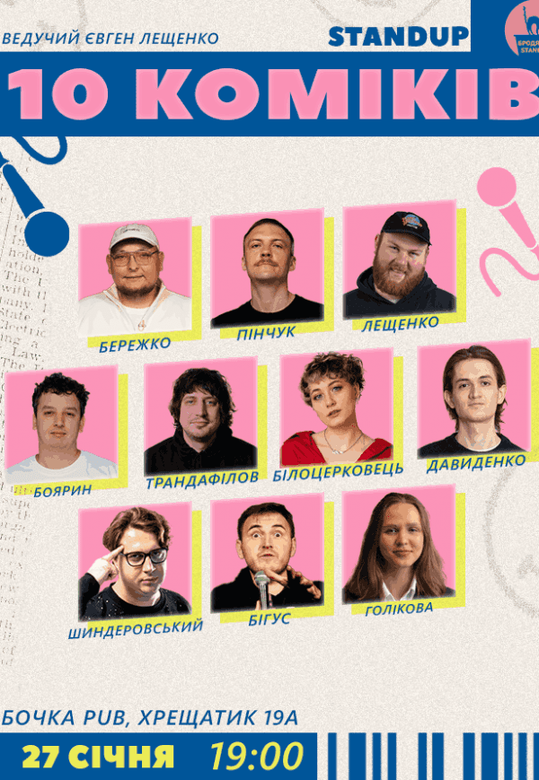 10 Стендап Коміків 